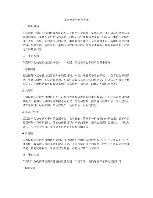 车联网平台运营方案