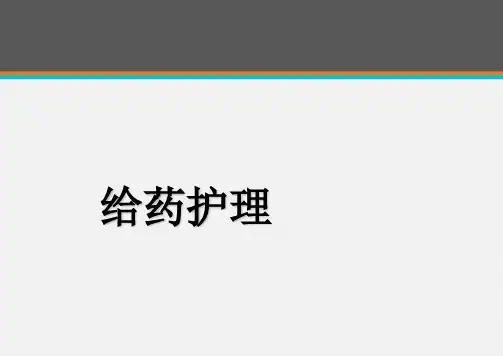 给药护理 ppt课件
