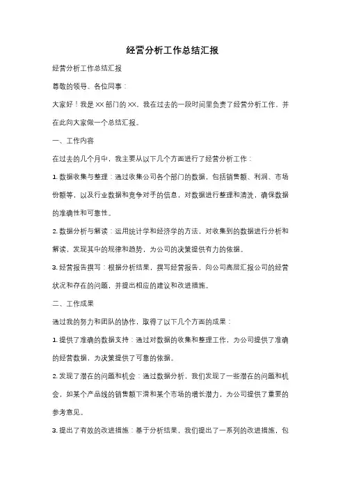 经营分析工作总结汇报