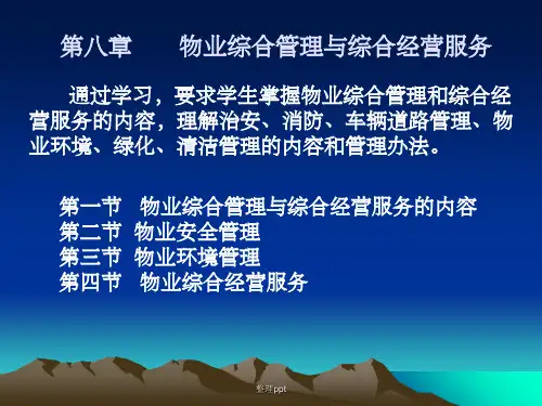 物业综合管理与综合经营服务