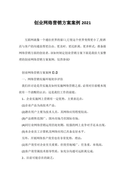 (创业计划)创业网络营销方案案例2021