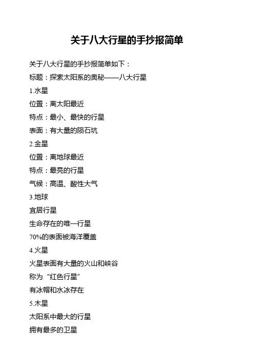 关于八大行星的手抄报简单