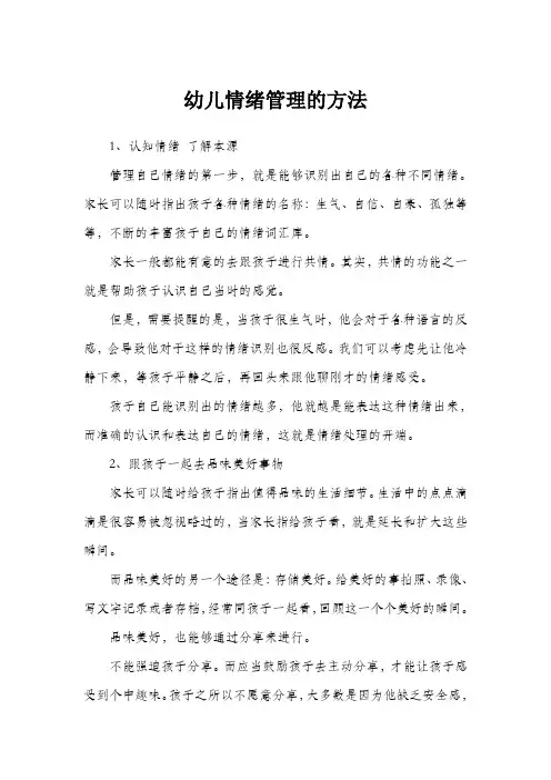 幼儿情绪管理的方法