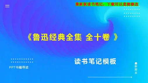 《鲁迅经典全集-全十卷-》读书笔记思维导图PPT模板下载全篇