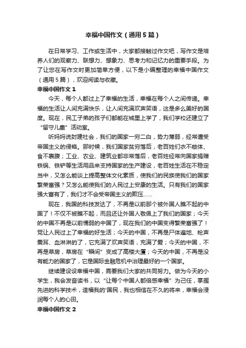 幸福中国作文（通用5篇）