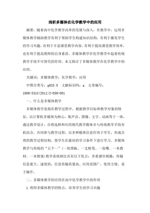 多媒体在化学教学中应用论文
