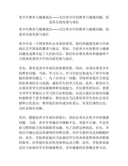 青少年教育与健康成长——关注青少年的教育与健康问题,促进其全面发展与成长