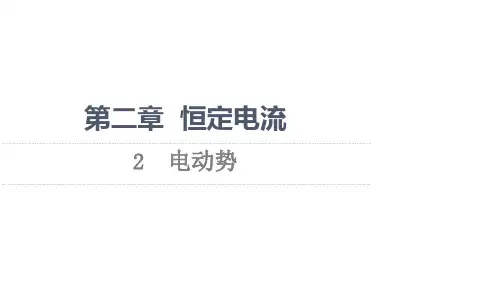高中人教版物理选修3-1课件：第2章-2-电动势-