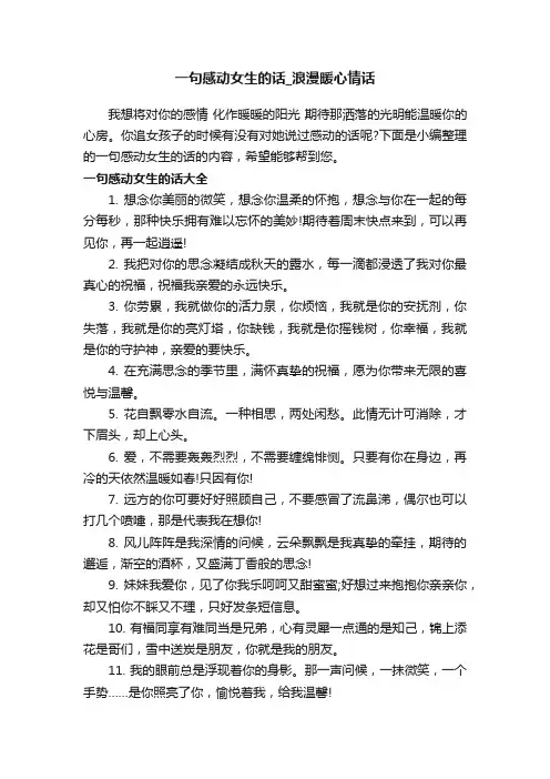 一句感动女生的话_浪漫暖心情话