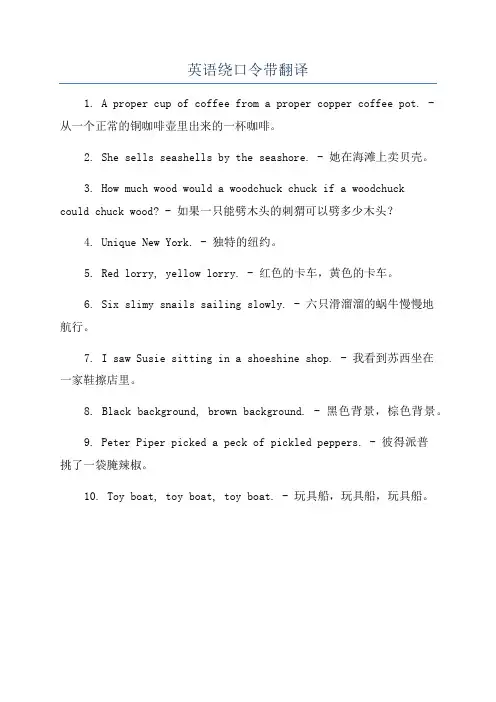 英语绕口令带翻译