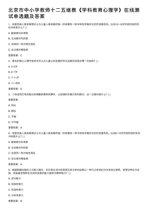 北京市中小学教师十二五继教《学科教育心理学》在线测试单选题及答案