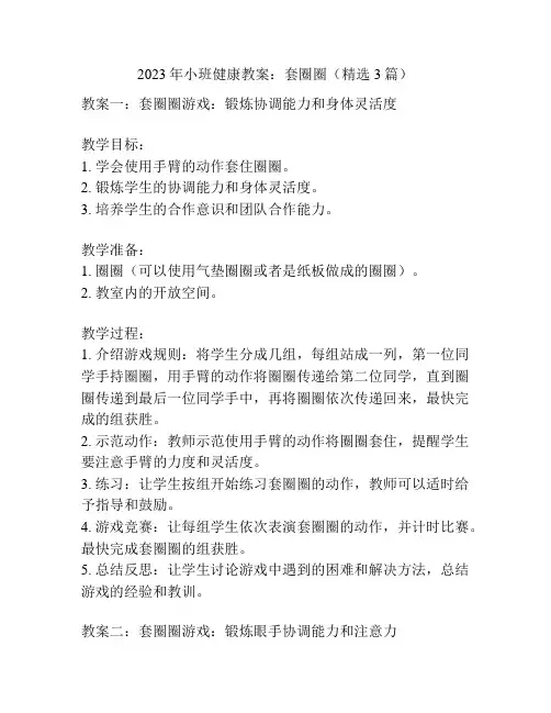 2023年小班健康教案：套圈圈(精选3篇)
