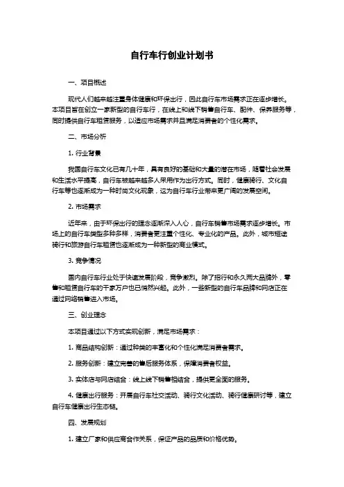 自行车行创业计划书
