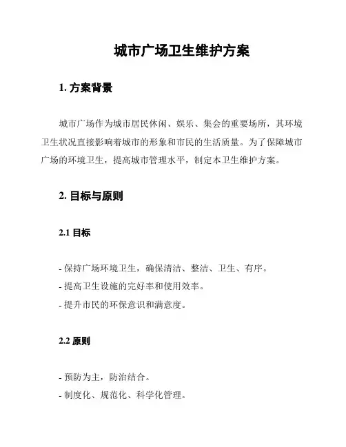 城市广场卫生维护方案