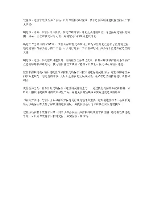 软件项目进度管理的六个活动