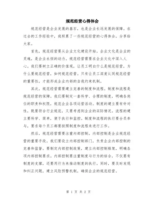 规范经营心得体会