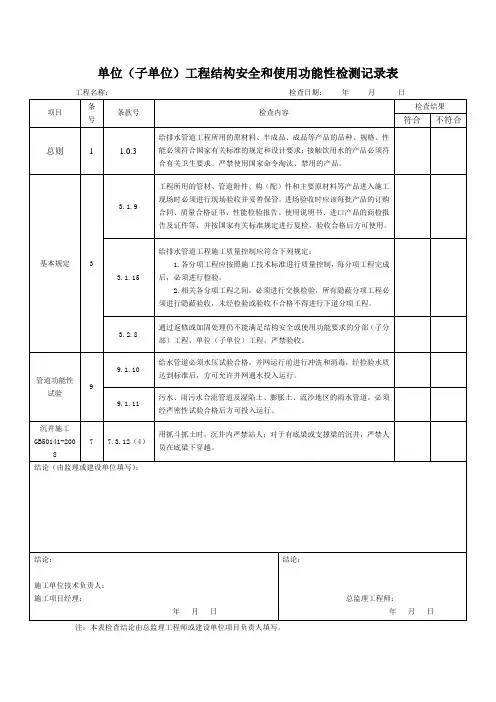 单位(子单位)工程结构安全和使用功能性检测记录表