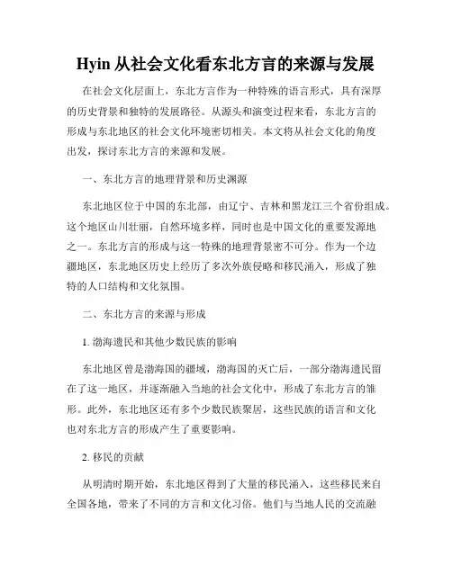 Hyin从社会文化看东北方言的来源与发展