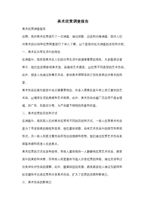 美术欣赏调查报告