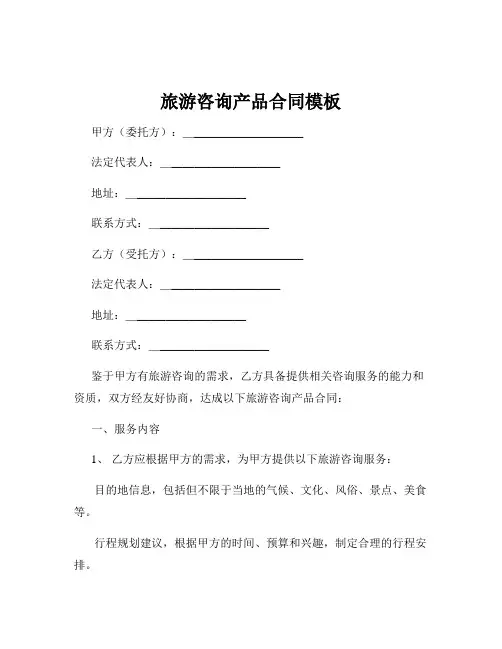 旅游咨询产品合同模板