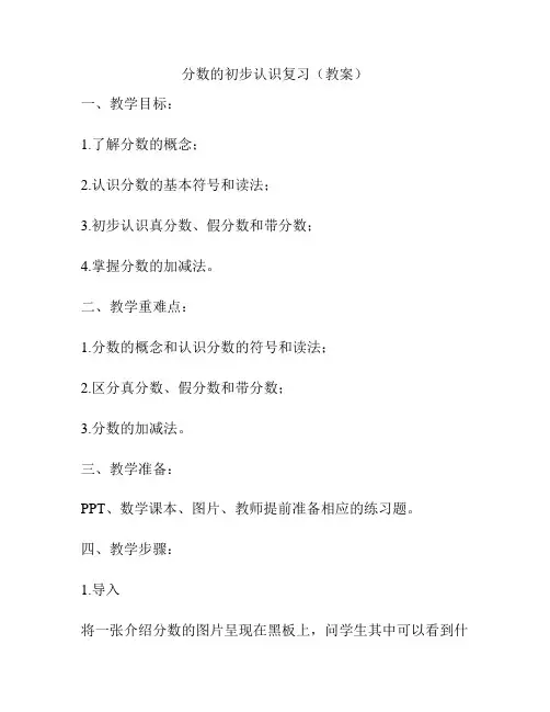 分数的初步认识复习(教案)