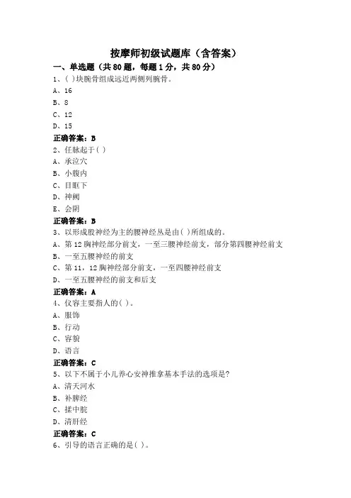 按摩师初级试题库(含答案)