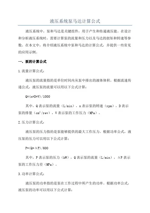 液压系统泵马达计算公式