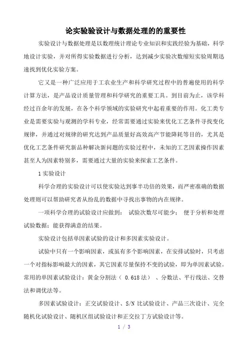 论实验设计与数据处理的重要性