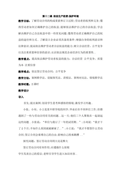 职业道德与法律教案第十二课