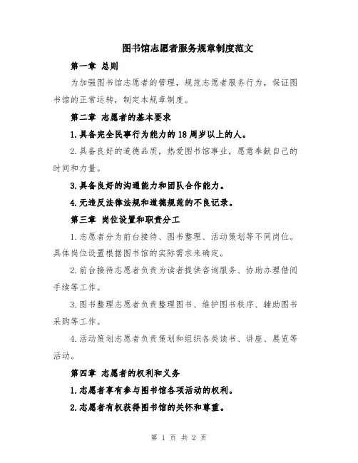图书馆志愿者服务规章制度范文