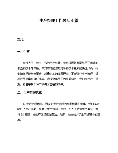 生产经理工作总结6篇