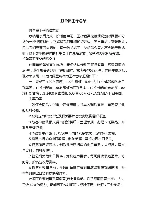 打单员工作总结范文