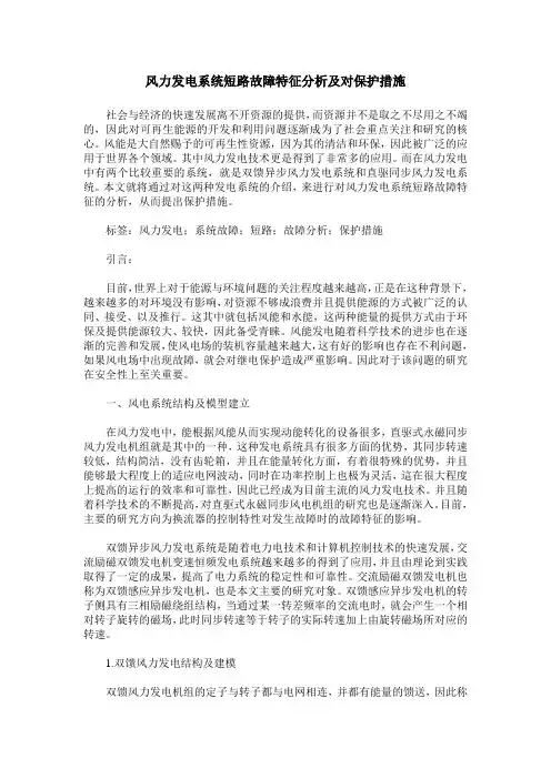 风力发电系统短路故障特征分析及对保护措施