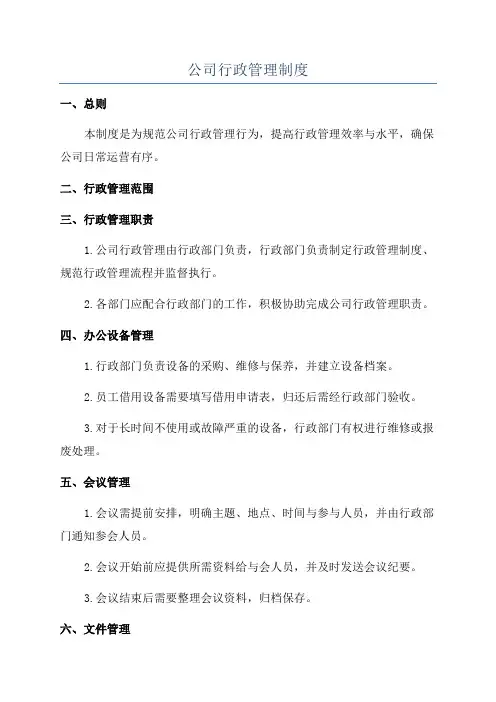 公司行政管理制度