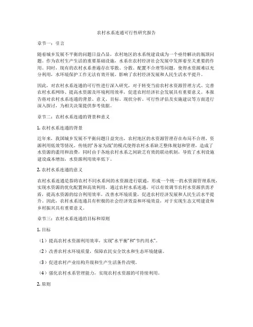 农村水系连通可行性研究报告