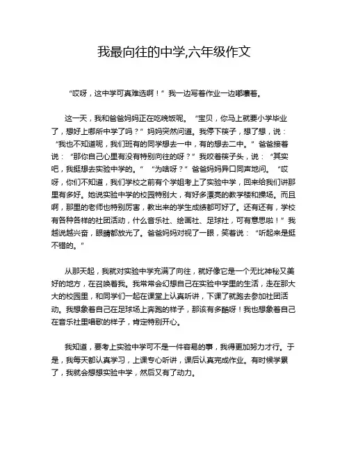 我最向往的中学,六年级作文