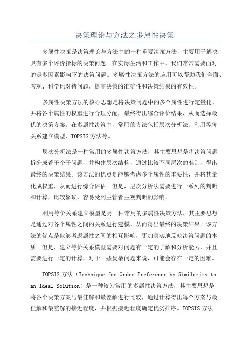决策理论与方法之多属性决策