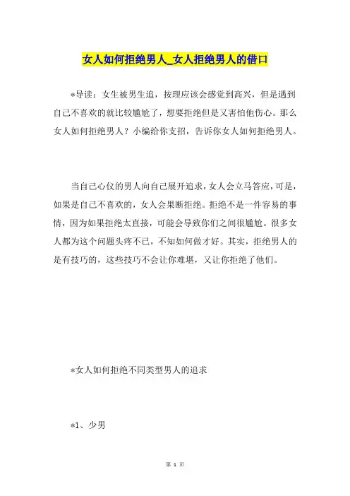 女人如何拒绝男人女人拒绝男人的借口