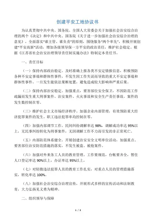 创建平安工地协议书