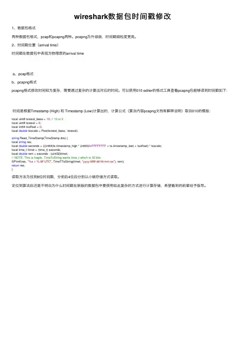 wireshark数据包时间戳修改