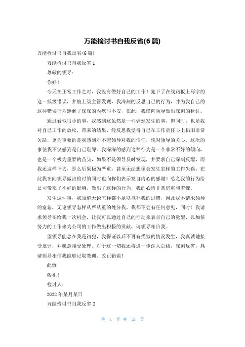 万能检讨书自我反省(6篇)