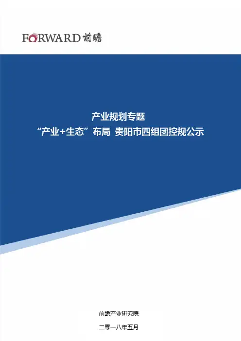 【产业规划】贵阳市“产业+生态”布局分析