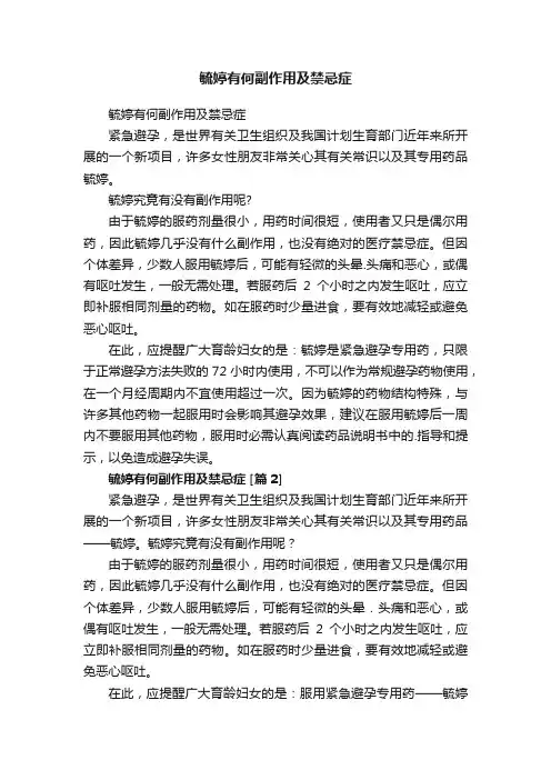 毓婷有何副作用及禁忌症