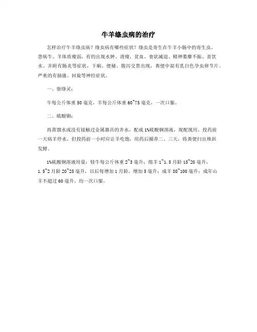 牛羊绦虫病的治疗