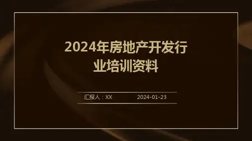 2024年房地产开发行业培训资料