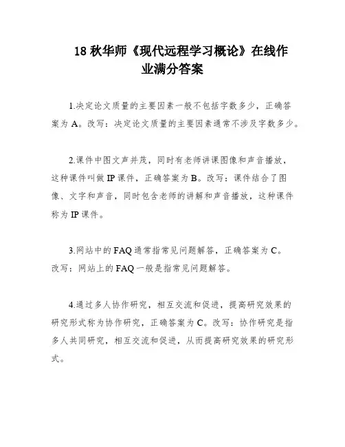 18秋华师《现代远程学习概论》在线作业满分答案