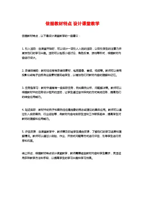 依据教材特点 设计课堂教学