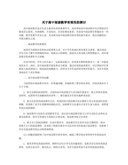 关于高中阅读教学有效性的探讨