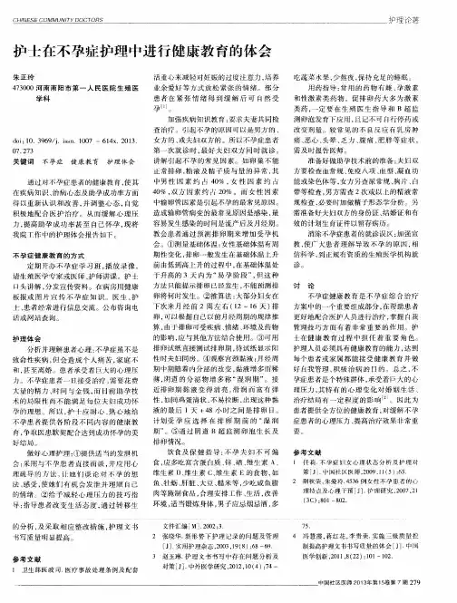 护士在不孕症护理中进行健康教育的体会