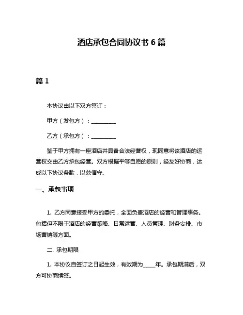 酒店承包合同协议书6篇
